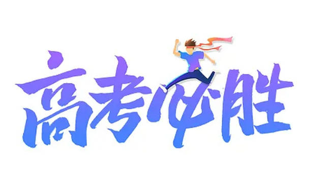 昆山明星亮機床維修廠為高考學子加油