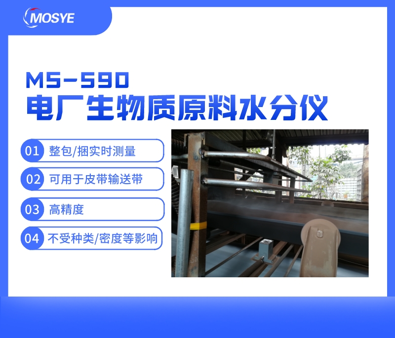 電廠輸送帶上生物質(zhì)原料水分測量