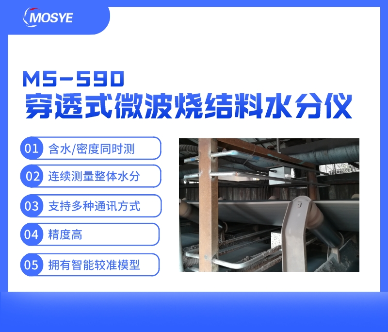 輸送上燒結(jié)料水分在線測(cè)量-穿透式微波