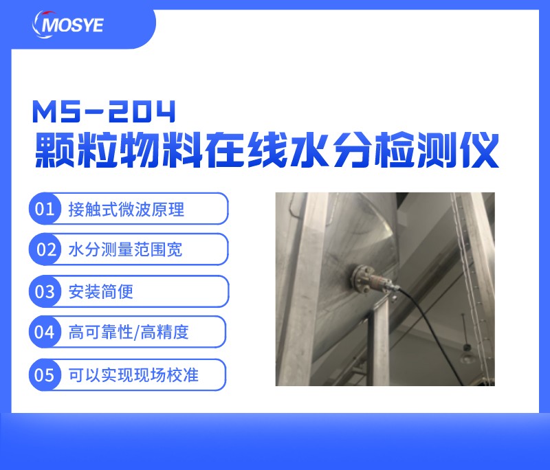 顆粒狀物料在線水分測(cè)量?jī)xMS-204